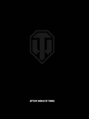 Книга Артбук World of Tanks. Коллекционное издание ()