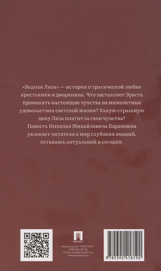 Книга Бедная Лиза (Николай Карамзин) — 2