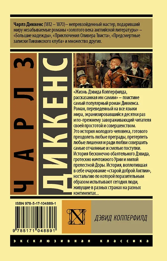Книга Дэвид Копперфилд (Чарльз Диккенс) — 2