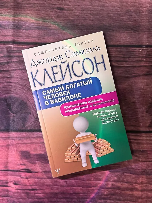 Книга Самый богатый человек в Вавилоне.. Классическое издание, исправленное и дополненное (Джордж Сэмюэль Клейсон) — 10