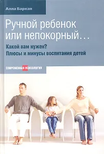 Ручной ребенок или непокорный... Какой вам нужен? Плюсы и минусы воспитания детей.