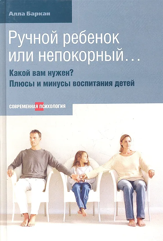 Книга Ручной ребенок или непокорный... Какой вам нужен? Плюсы и минусы воспитания детей. (Алла Баркан) — 1