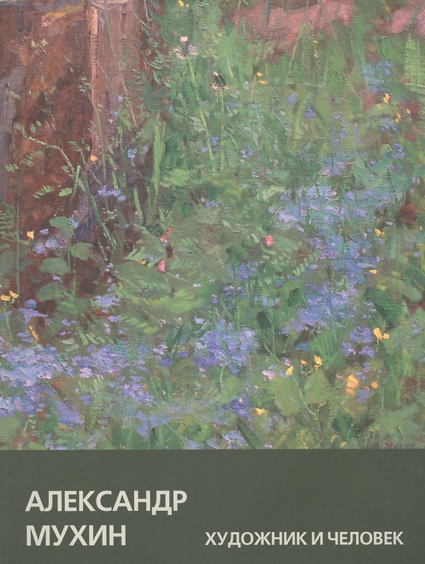 Книга Александр Мухин: Художник и Человек () — 1