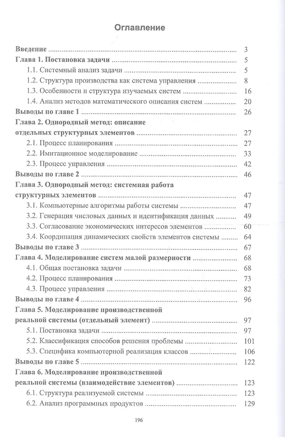 Книга Моделирование процессов адаптивного автоматизированного управления производством. Монография () — 2