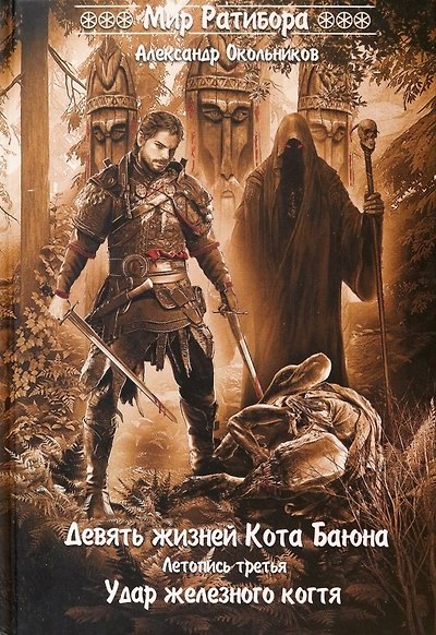 Книга Девять жизней Кота Баюна. Летопись третья. Удар железного когтя (Александр Окольников) — 1