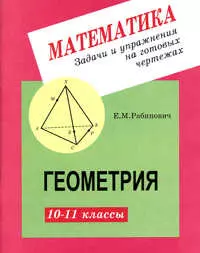 Задачи и упражнения на готовых чертежах. 10-11 классы. Геометрия — 7202539 — 1