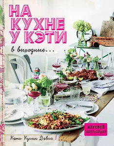 На кухне у Кэти в выходные