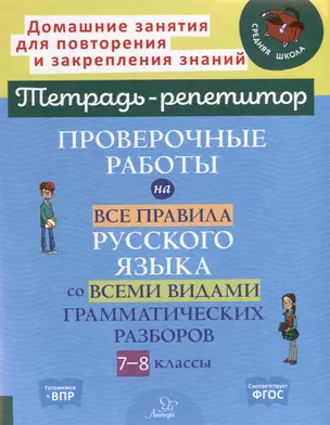 Проверочные работы на все правила русского языка со всеми видами грамматических разборов. 7-8 классы — 3050183 — 1