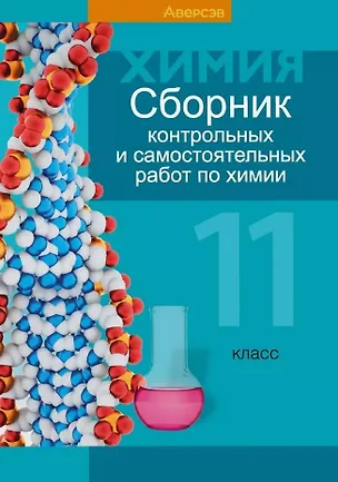 Книга Сборник контрольных и самостоятельных работ по химии. 11 класс. Пособие для учителей ()