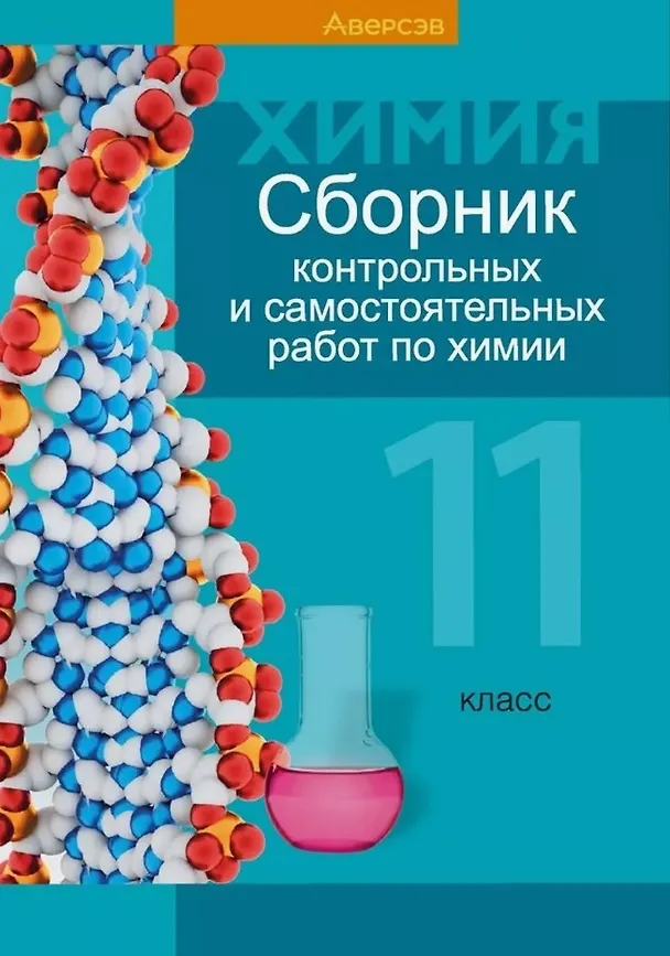 Книга Сборник контрольных и самостоятельных работ по химии. 11 класс. Пособие для учителей () — 1