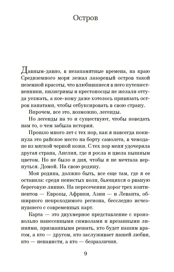 Книга Остров пропавших деревьев (Элиф Шафак) — 10