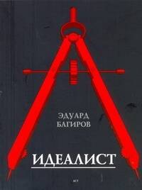 Идеалист : роман