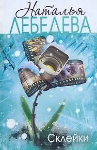 Книга Склейки (Наталья Лебедева) — 1