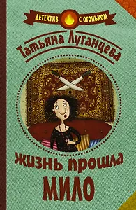 Луганцева(Детектив с огоньком/м)!! Жизнь прошла мило