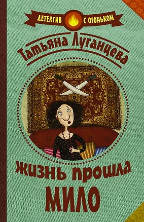 Книга Луганцева(Детектив с огоньком/м)!! Жизнь прошла мило (Татьяна Луганцева)