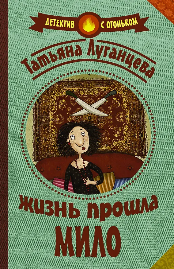 Книга Луганцева(Детектив с огоньком/м)!! Жизнь прошла мило (Татьяна Луганцева) — 1