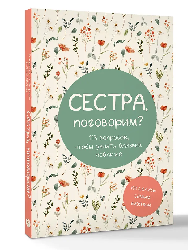 Книга Сестра, поговорим? Поделись самым важным () — 4