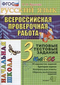 Русский язык. Всероссийская проверочная работа. 3 класс: типовые тестовые задания. ФГОС