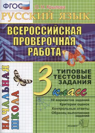 Русский язык. Всероссийская проверочная работа. 3 класс: типовые тестовые задания. ФГОС — 2610036 — 1