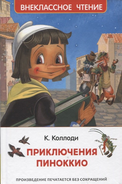 Книга Приключения Пиноккио (Карло Коллоди) — 1