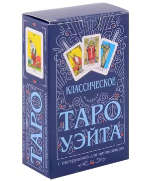 Классическое Таро Уэйта (78 карт + инструкция для начинающих) — 3031905 — 1