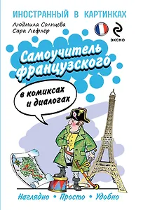 Самоучитель французского в комиксах и диалогах