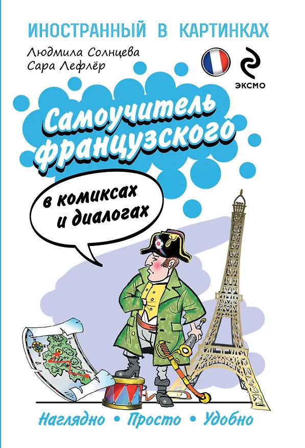 Книга Самоучитель французского в комиксах и диалогах (С. Лефлер) — 1