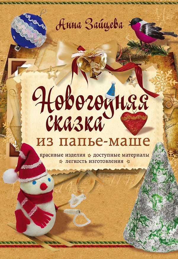 Книга Новогодняя сказка из папье-маше (Анна Зайцева) — 1