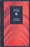 Книга Чудовища и критики (Джон Рональд Руэл Толкин)