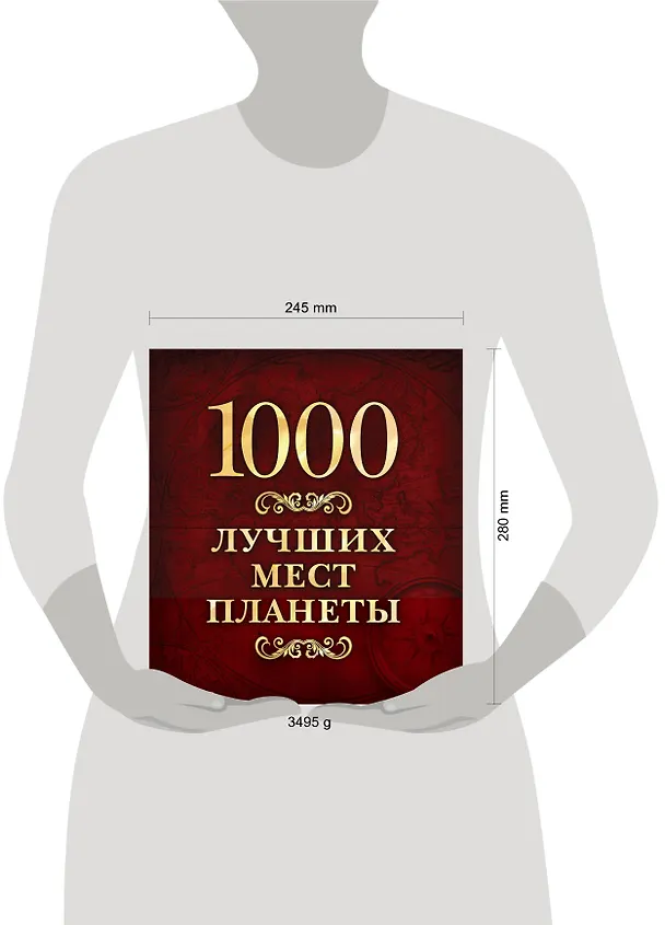 Книга 1000 лучших мест планеты () — 5
