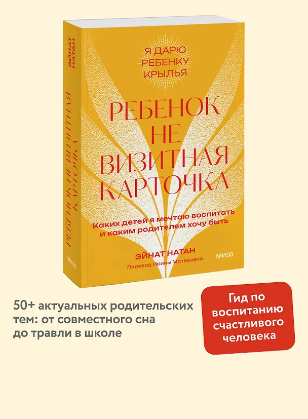 Книга Ребенок не визитная карточка. Каких детей я мечтаю воспитать и каким родителем хочу быть. Покетбук (Эйнат Натан) — 4
