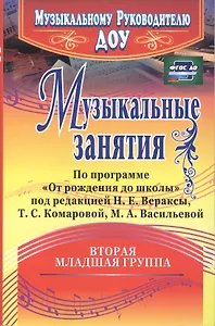 Музыкальные занятия по программе "От рождения до школы". Младшая группа (от 3 до 4 лет). ФГОС ДО. 2-е издание, исправленное