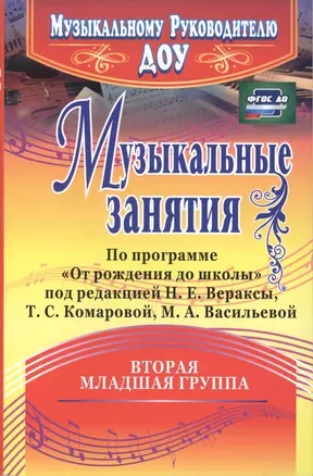 Музыкальные занятия по программе "От рождения до школы". Младшая группа (от 3 до 4 лет). ФГОС ДО. 2-е издание, исправленное — 2487380 — 1