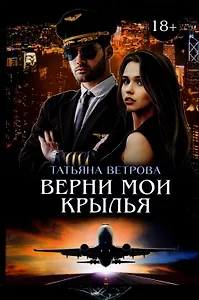 Верни мои крылья