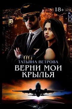 Верни мои крылья