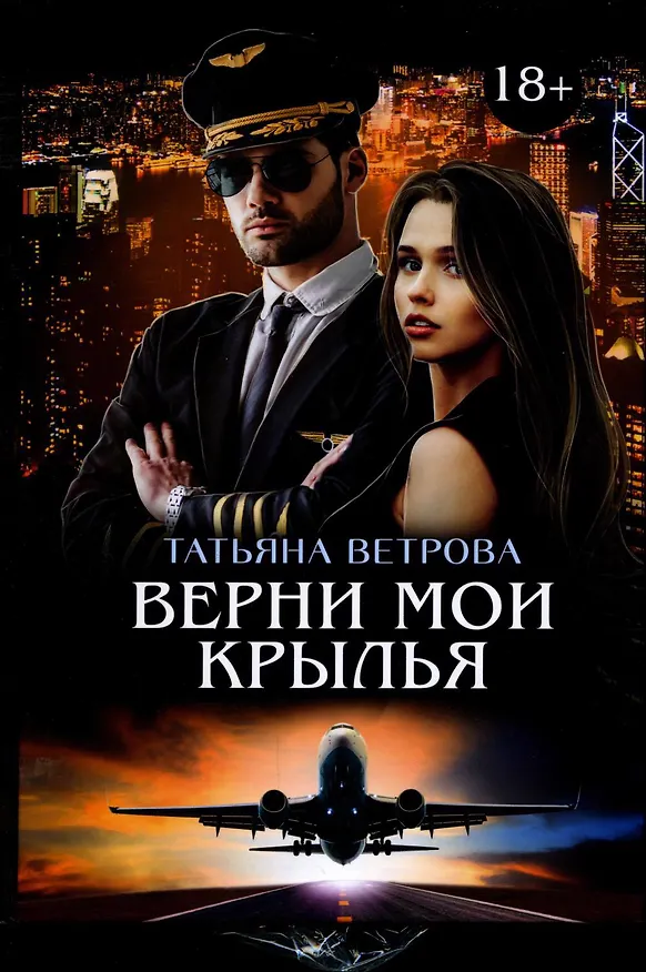 Книга Верни мои крылья (Татьяна Ветрова) — 1
