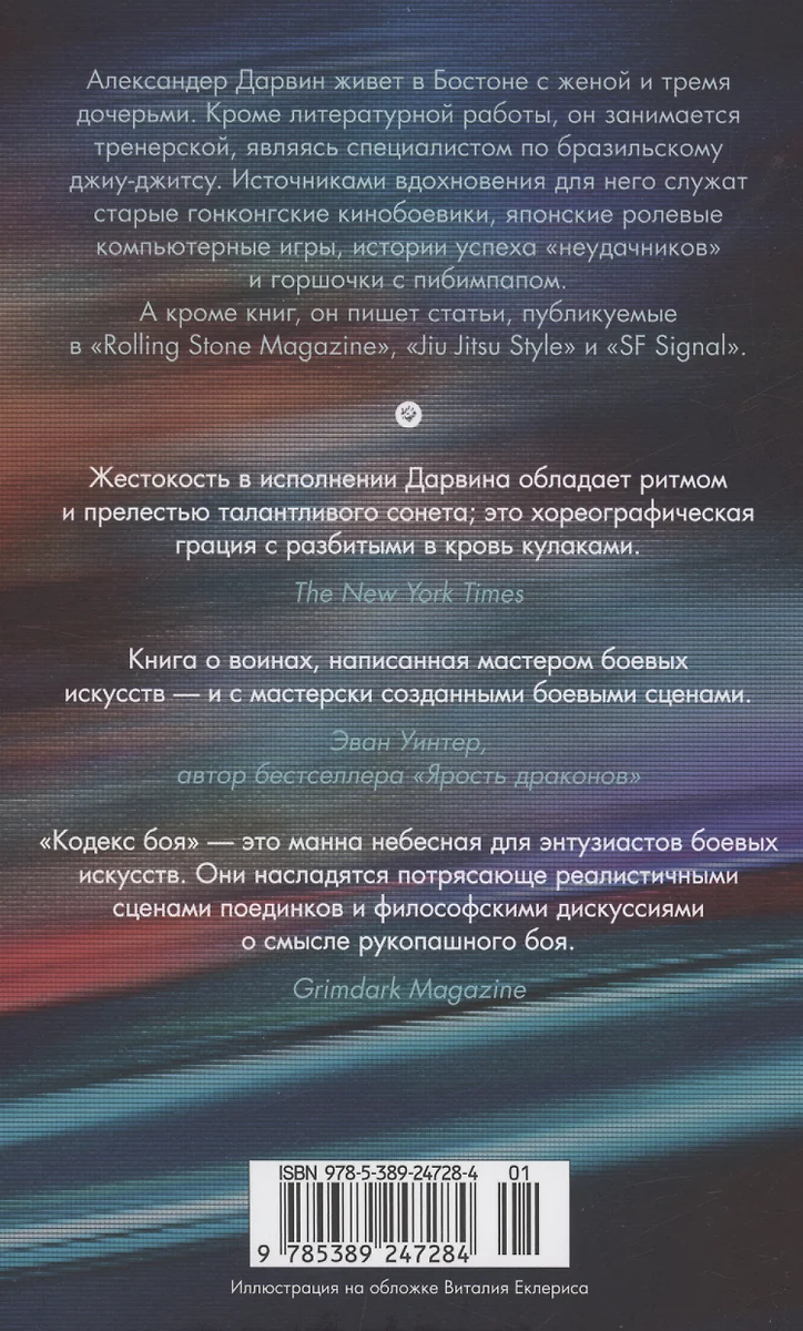 Кодекс боя (Александр Дарвин) - купить книгу с доставкой в  интернет-магазине «Читай-город». ISBN: 978-5-389-24728-4