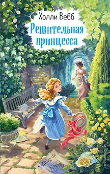 Решительная принцесса