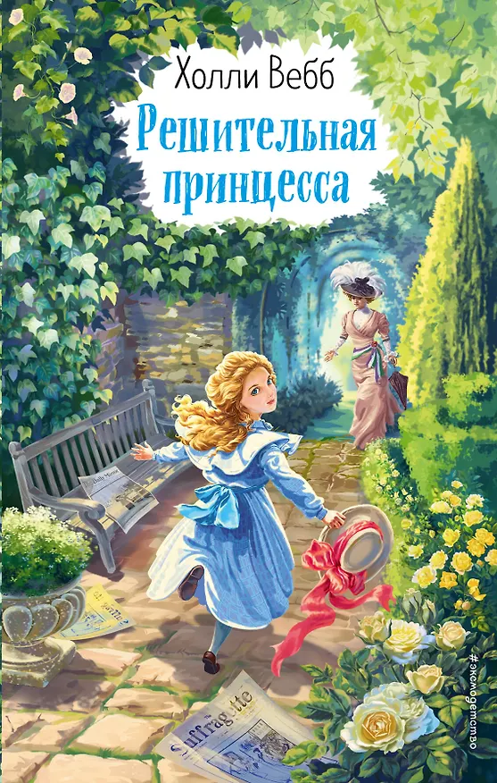 Книга Решительная принцесса (Холли Вебб) — 1