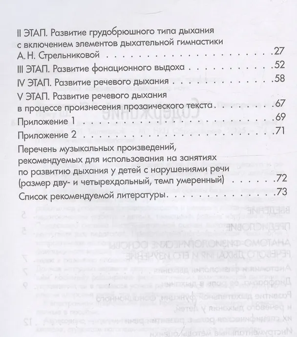 Книга Речевое дыхание: методика формирования у детей с нарушениями речи () — 4