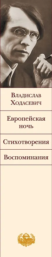 Книга Европейская ночь (Владислав Ходасевич) — 3