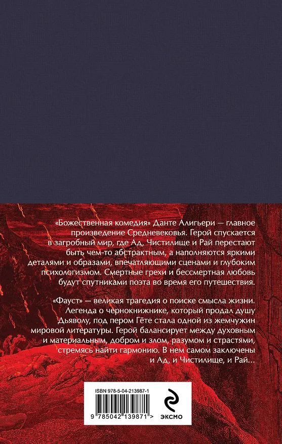 Книга Набор "Фауст и Божественная комедия: главные памятники поэтической культуры" (из 2 книг с полусупером) (Иоганн Вольфганг Гёте) — 2