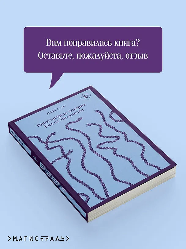 Книга Таинственная история Билли Миллигана (Дэниел Киз) — 12
