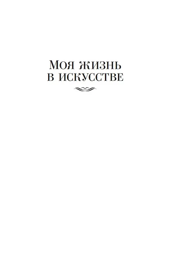 Книга Моя жизнь в искусстве (Константин Станиславский) — 7
