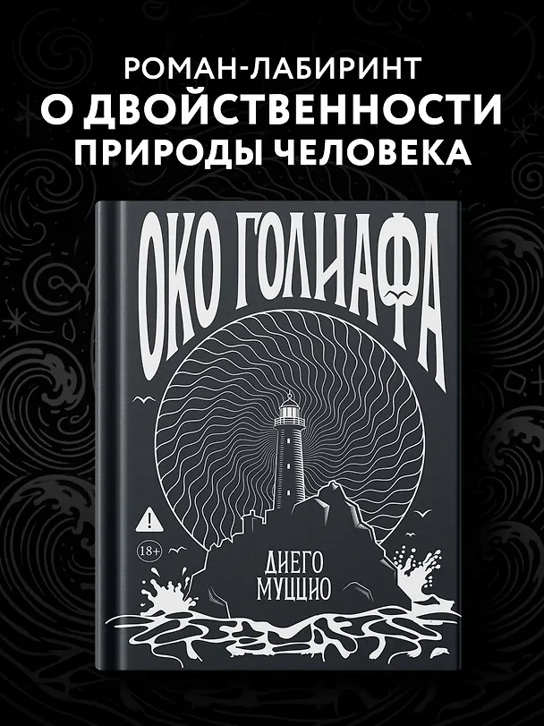 Книга Око Голиафа (Диего Муццио) — 4