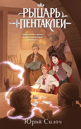 Книга Рыцарь пентаклей (Юрий Силоч)