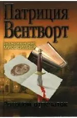 Книга Роковой отпечаток (Патриция Вентворт)