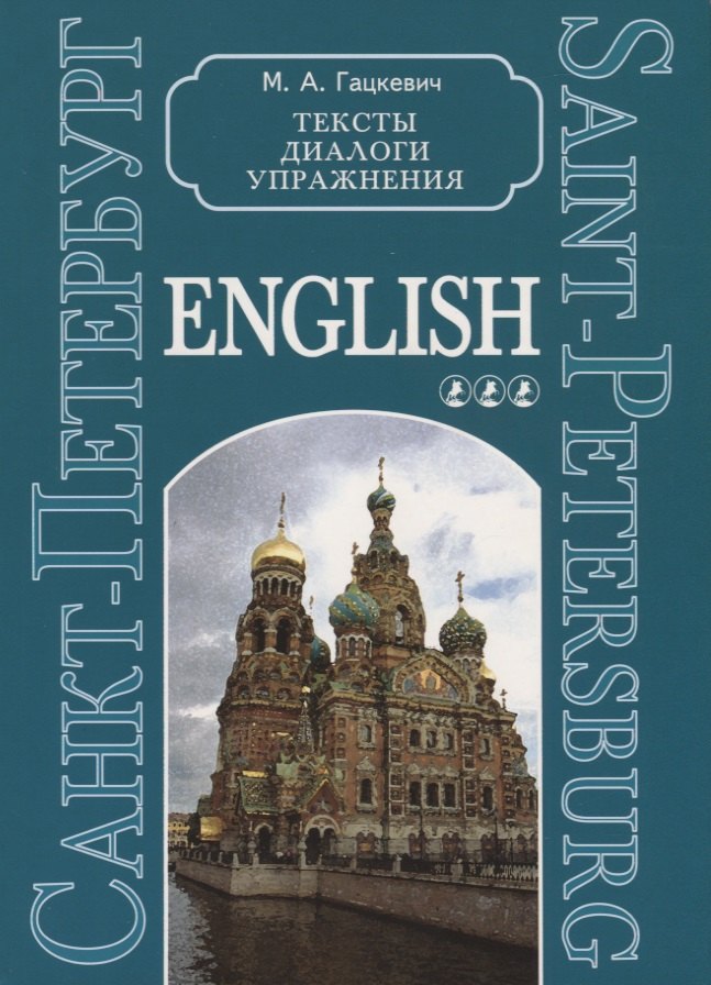 

Санкт-Петербург. Тексты, диалоги, упражнения. Книга 3