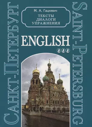 Санкт-Петербург. Тексты, диалоги, упражнения. Книга 3 — 2740751 — 1