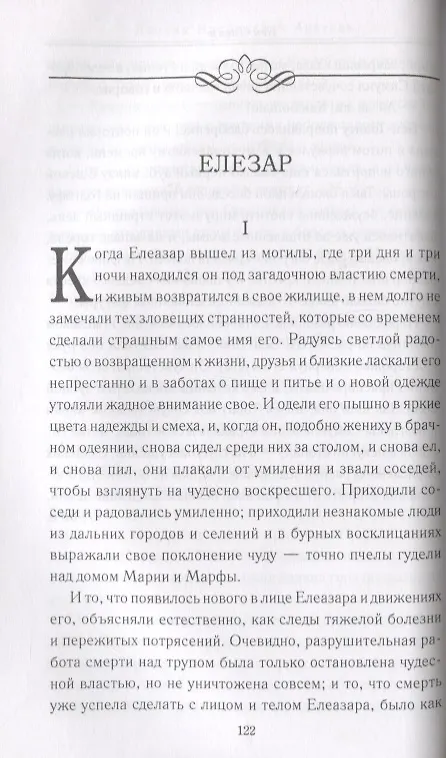 Книга Святое слово отзовется… Библейские сюжеты в русской классике (Светлана Лыжина) — 3